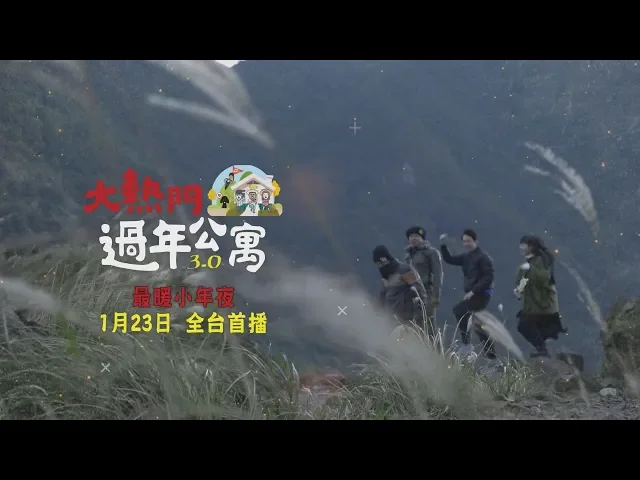 綜藝大熱門過年公寓3.0~1/23重機預告!